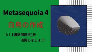 ④Metasequoia 4 メタセコイア４ チュートリアルモデリングモード 実践編「白鳥を作ってみよう」 ６．選択部属性を活用しましょう [upl. by Cila]