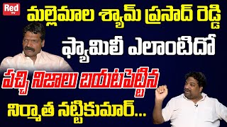 Producer Natti Kumar Reveals Shocking Facts About Mallemala Shyam Prasad Reddy Family  Red TV [upl. by Holloway636]