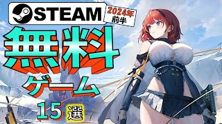 【Steam】タダより安いものはない！おすすめ無料ゲーム15選【2024年前半】 [upl. by Areek618]