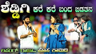 ಶೆಡ್ಡಿಗಿ ಕರೆ ಕರೆ ಬರ್ತನ  Sheddigi kare kare bartan  lapang raja new stand up comedy  Steffi Louise [upl. by Sophy322]