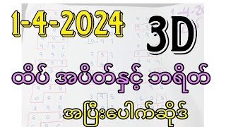 142024 3dချဲဂဏန်း ထိပ်စီး အပိတ်နှင့်ဘရိတ်ဆိုဒ်လှလှလေး [upl. by Genisia]