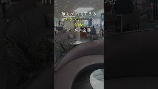 【成田空港カフェ】本当は教えたくないラウンジのようなお洒落カフェ 成田空港 カフェ ラウンジ [upl. by Ynohtnael]