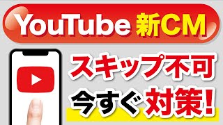 YouTube「スキップできない広告を導入」を発表！条件とすぐできる広告を消す方法 [upl. by Irrep50]