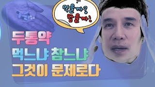 우리집에 의사가산다 ep55 두통약 바로 먹어야 할까 참아야 할까 [upl. by Nosnor128]