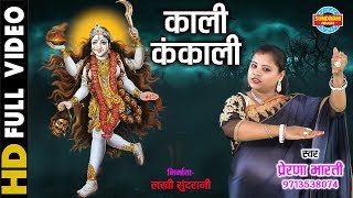 Kali Kankali  काली कंकाली  Prerna Bharti  09713538074 [upl. by Isoais144]