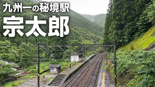 【宗太郎】豪華普通列車で行く九州一の秘境駅【787系グリーン車】 [upl. by Aroved]