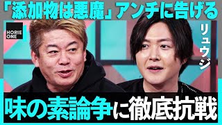 「味の素は悪魔だ」オーガニック信者に物申す。鮨よし田、食べログ裁判まで…「食」炎上ニュース【リュウジ×ホリエモン】 [upl. by Englebert]