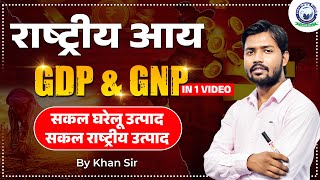 GDP and GNP in Economics  What Difference of GDP and GNP  Khan Sir Economics  KGS Banking Exams [upl. by Kim741]