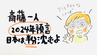 斎藤一人2024年預言 日本は、半分沈むよ… [upl. by Heyman986]