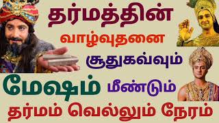 மேஷ ராசி தர்மத்தின் வாழ்வுதனை சூது கவ்வும் மீண்டும் தர்மம் வெல்லும் நேரம் இந்த வார ராசிபலன்கள் தமிழ் [upl. by Einotna]