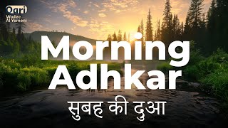 Morning Adhkar सुबह की दुआ  Qari Wadee Al Yemeni [upl. by Aissej]