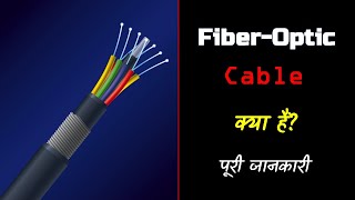 What is FiberOptic Cable with Full Information – Hindi – Quick Support [upl. by Hsemin]