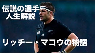 【史上最高のラガーマン】リッチー・マコウ 人生解説 Richie Macaw The best rugger man ever  Life commentary [upl. by Eihpos840]