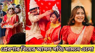 প্রেরণার বিয়ের আসল সত্যি সামনে এলো😱 youtubevideo trending Preranadas গল্পআড্ডা [upl. by Abas]