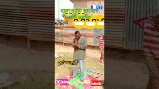 হাসা নাকি স্বাস্থ্যের জন্য ভালো।। shorts trending gffunny94 funny comedy bangladesh india [upl. by Aistek710]