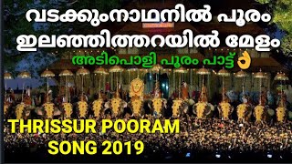 THRISSUR POORAM THEME SONG  അടിപൊളി പൂരം പാട്ട് Nettipattam [upl. by Rahmann581]