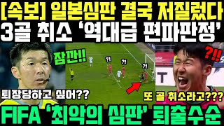 한국 3골 취소한 일본 심판 결국 이럴수가 FIFA 최악의 편파판정 축구계 발칵 뒤집히자 초강수둔 이유 [upl. by Harlen273]