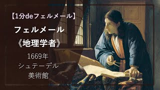 【1分deフェルメールの傑作㉔】《地理学者》（1669年 シュテーデル美術館） [upl. by Obola]