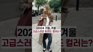 2024 가을겨울 고급스러운 트렌드 컬러는 패션트렌드 컬러트렌드 가을패션 고급스러운코디 [upl. by Nurat]