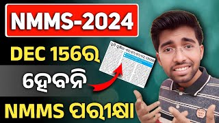 ହେବନାହିଁ NMMS ପରୀକ୍ଷା  NMMS Exam date changed  nmms exam paper 2024 class 8 [upl. by Onaivlis765]