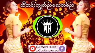 DJ သီတင်းကျွတ်ညလေတစ်ညRemix မြန်မာDJ မြူမြူလေး👉နိတ်ပေခဲပါအုံဗျ subscribe👇DJမြူမြူလေးများ [upl. by Vachill]