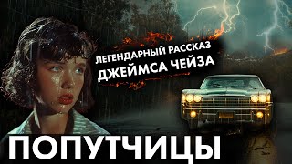 Легендарный рассказ Джеймса Чейза  Попутчицы  Лучшие Аудиокниги онлайн [upl. by Milli470]