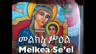 መልክአ ሥዕል Melkea Seel [upl. by Beckman675]