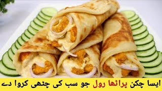 Chicken paratha roll Recipe by Aliyafaizan foodies مزیدار چکن پراٹھا رول [upl. by Anaeerb669]