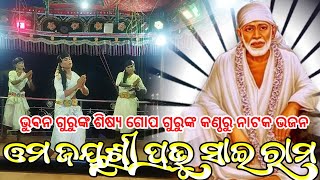 Koraputia Natok Bhajan Song  ଓମ ଜୟଶ୍ରୀ ପ୍ରଭୁ ସାଇ ରାମ  Bhuban Guru  Tutiguda Natak [upl. by Nagn679]