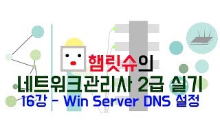 네트워크관리사2급 실기  16강 윈도우 서버 DNS 설정 [upl. by Holmun]