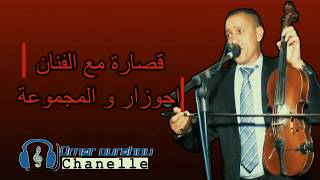 Ahouzar abdelaziz 2éme partie احوزار عبد العزيز [upl. by Allit]