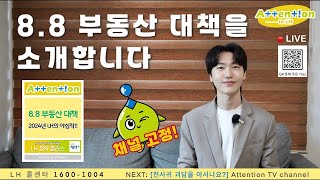 LH 영크리에이터 9월 미션 EP03 채널 고정 어텐션 홈쇼핑  88 부동산 대책을 소개해드립니다  모든 국민이 집 걱정 없는 그날까지 [upl. by Petrina]