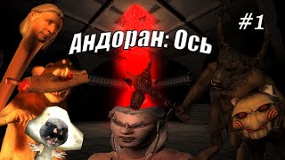 TES 4 Oblivion моды quotАндоран ОСЬquot Andoran AXIS Часть 1 [upl. by Gervase]