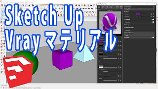 【SketchUp】スケッチアップの Vrayマテリアルの基本事項 [upl. by Elatnahs178]