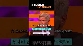 해리슨 포드의 the moment 실전영어회화 인터뷰영어 [upl. by Ackler]