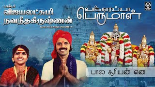 Bala Suriyan Ena Perumal Song  பால சூரியன் என  Vijayalakshmi Navaneethakrishnan [upl. by Aicssej]