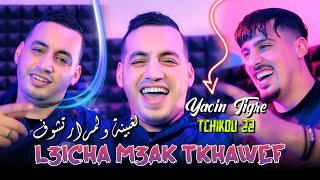 Yacine tigre 2024 Feat Tchikou 22  l3icha m3ak tkhawef  هذي آخر حلقة  Exclusive Music Video [upl. by Cardew]