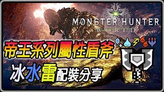 【MHW】最強冰充能斧！帝王系列屬性盾斧介紹 配裝心得分享 帝王金盾斧冰 角龍1分36秒 【魔物獵人世界  PS4 PC】 [upl. by Vine]