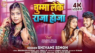 Chumma Leke Raja Hoja  ShivaniSingh  Bhojpuri song  Bhojpurisong  Bhojpuri Gana [upl. by Smitty103]