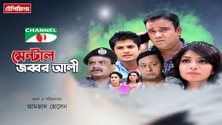 Mental Jabbar Ali  Bangla Natok  Niloy  Nawshaba  Afjal Shorif  Monira Mithu  Channel iClassic [upl. by Michaeu]