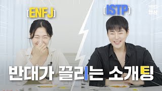 정반대의 MBTI가 끌리는 이유ㅣ ENFJ❤ISTP 달달 소개팅 MBTI밥상 [upl. by Burt432]