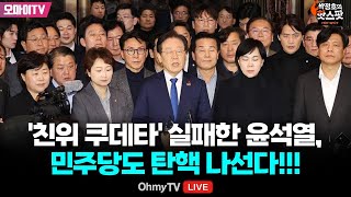 다시보기박정호의 핫스팟 12월 4일 긴박했던 그 순간 친위 쿠데타 실패한 윤석열 민주당도 탄핵 나선다 [upl. by Eemaj517]