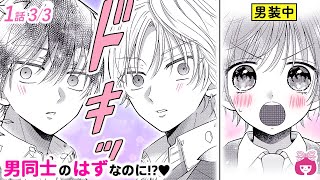 【恋愛漫画】男装女子が男子校に入学→可愛すぎて男友達がドキドキ！？【腐っても、初恋。・1巻1話＃3】りぼんチャンネル [upl. by Ruhtra]