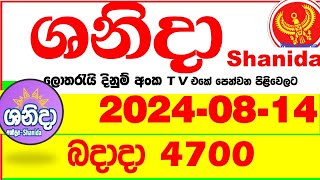 Shanida wasanawa 4700 20240814 Today Lottery Result අද ශනිදා දිනුම් ප්‍රතිඵල Lotherai anka dlb Sh [upl. by Mintz163]