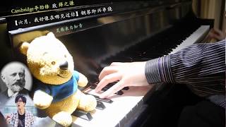 薛之谦【我好像在哪见过你】六月钢琴船歌 piano by Cambridge李劲锋 [upl. by Bremble]