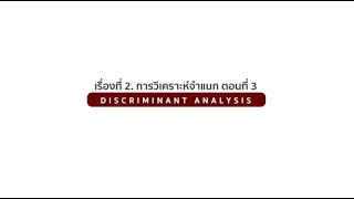 Discriminant Analysis 3 [upl. by Aihsas598]