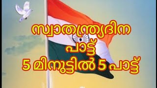 സ്വതന്ത്ര ദിന പാട്ട്  5 മിനുട്ടിൽ 5 പാട്ട് വേഗത്തിൽ പഠിക്കാം [upl. by Acilgna]