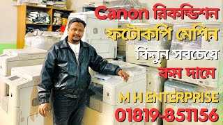 রিকন্ডিশন ফটোকপি মেশিন কিনুন সবচেয়ে কম দামে। Canon Photocopier Machine price in Bangladesh [upl. by Nyrb]