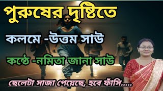 পুরুষের দৃষ্টিতে। উত্তম সাউ। নমিতা জানা সাউ। Purusher Drishtite। Uttam Sau Bengali recitation [upl. by Middendorf]