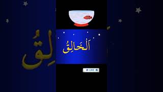 99 Names of Allah  Asma ul Husna   namesofAllah shorts [upl. by Celesta641]